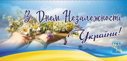 Вітаємо з головним святом української державності – Днем Незалежності України! 