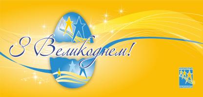 З Великоднем!