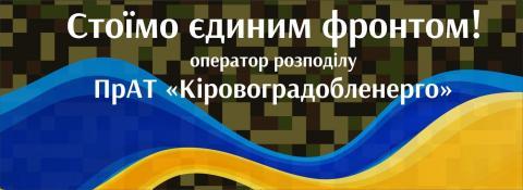 Енергетичний фронт! Енергетичний фронт!