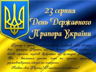 З Днем Прапора!