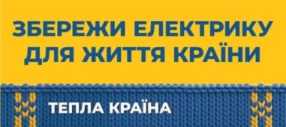 Зменши споживання електрики з 6:00-11:00 та 17:00-23:00! 