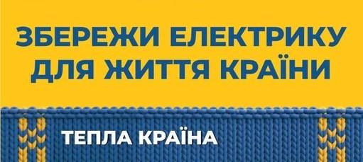 Зменши споживання електрики з 6:00-11:00 та 17:00-23:00! Зменши споживання електрики з 6:00-11:00 та 17:00-23:00!