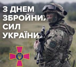 З Днем Збройних Сил України!