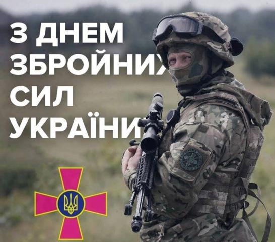 З Днем Збройних Сил України!