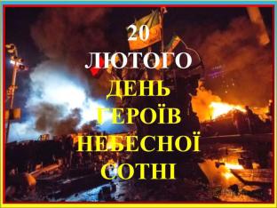 День Героїв Небесної Сотні