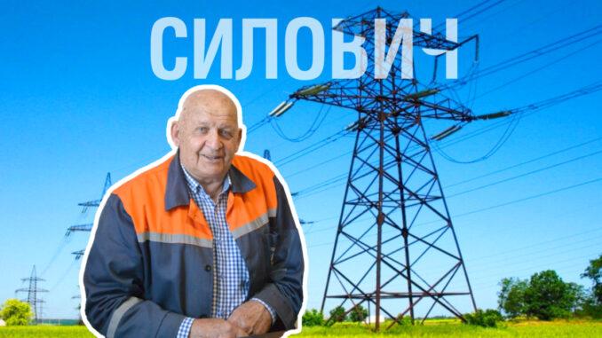 Сила енергетика Силовича. Понад пів століття роботи на одному місці Сила енергетика Силовича. Понад пів століття роботи на одному місці