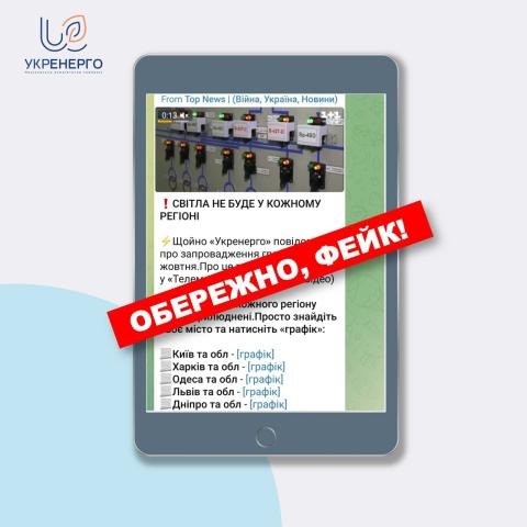 Обережно! Нова серія фейків про відключення і як їх роблять! Обережно! Нова серія фейків про відключення і як їх роблять!