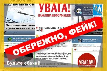 Обережно, фейк!