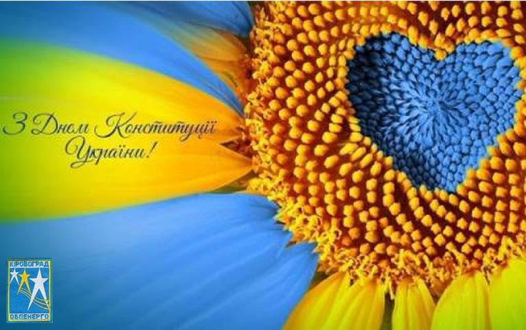 День Конституції України. День Конституції України.