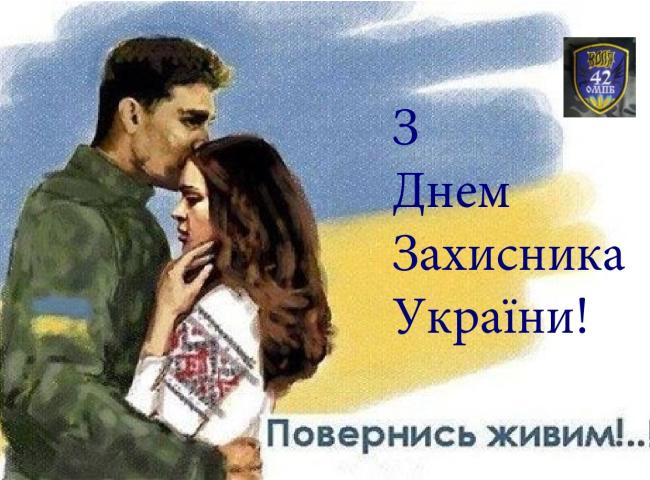 День захисників та захисниць України! День захисників та захисниць України!