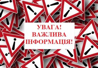 Радимо, попереджаємо застерігаємо!