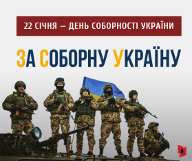 З Днем Соборності України