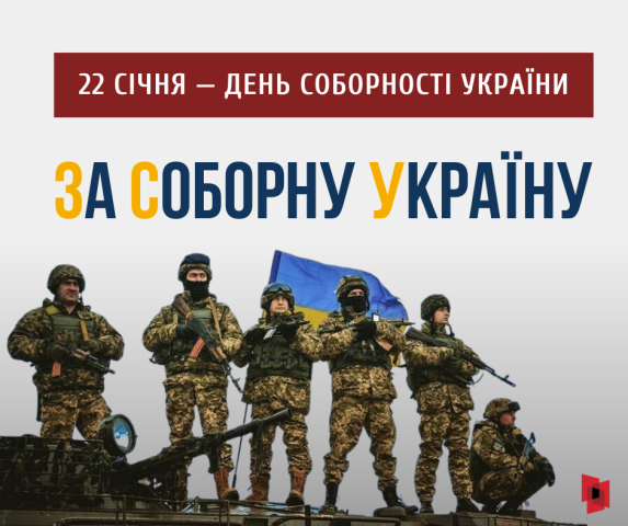 З Днем Соборності України