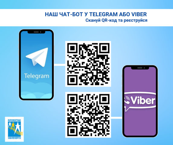 Чат-бот у Viber і Telegram для побутових споживачів ПрАТ «Кіровоградобленерго». Чат-бот у Viber і Telegram для побутових споживачів ПрАТ «Кіровоградобленерго».