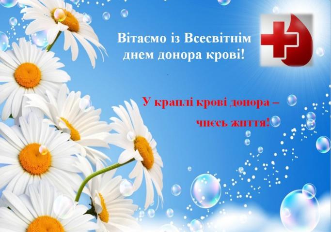 Всесвітній день донора крові! Всесвітній день донора крові!