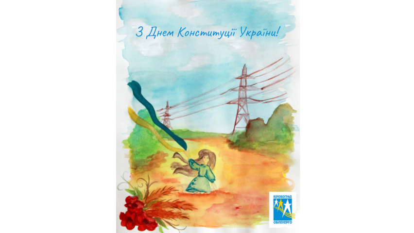 З Днем Конституції України!