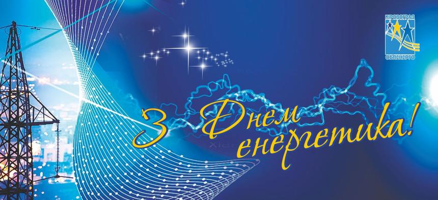 З Днем енергетика!