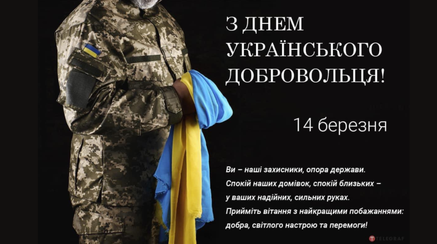 З Днем українського домровольця!