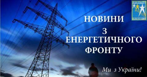Новини з енергетичного фронту від ПрАТ Кіровоградобленерго. Новини з енергетичного фронту від ПрАТ Кіровоградобленерго.