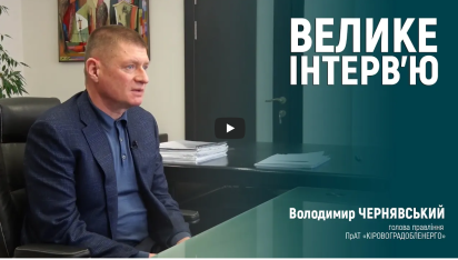 Про роботу енергосистеми Кіровоградщини під час війни | ВЕЛИКЕ ІНТЕРВ’Ю