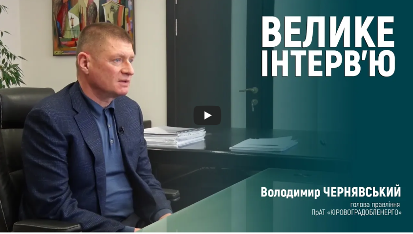 Про роботу енергосистеми Кіровоградщини під час війни | ВЕЛИКЕ ІНТЕРВ’Ю