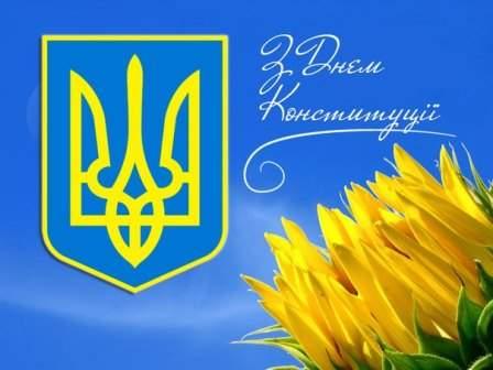 З Днем Конституції України! З Днем Конституції України!