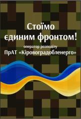 Разом до ПЕРЕМОГИ! 