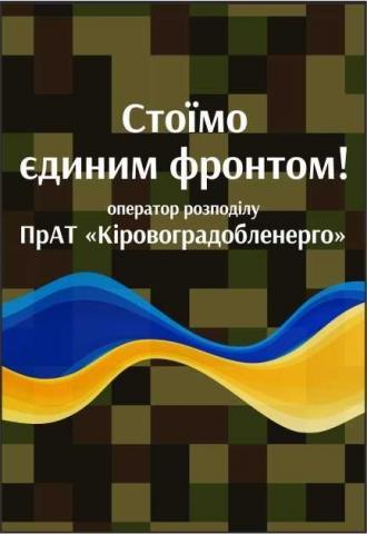 Разом до ПЕРЕМОГИ!