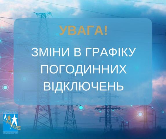 Зміни в ГПВ 12.07.2024