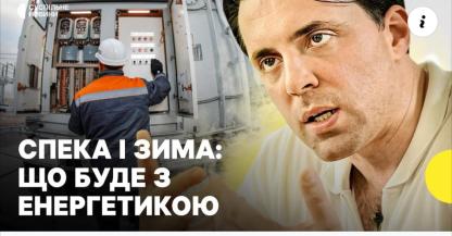  Спека|Зима: що буде з енергетикою