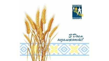 З Днем Незалежності!
