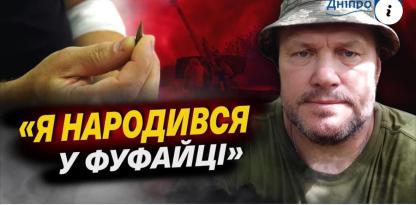 «Я народився у фуфайці»