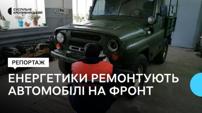 Енергетики ремонтують автомобілі на фронт