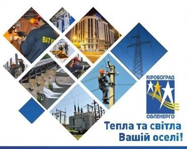 Підсумки роботи ПрАТ "Кіровоградобленерго" за 12 місяців 2020 року Підсумки роботи ПрАТ "Кіровоградобленерго" за 12 місяців 2020 року