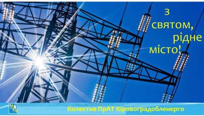 З святом, рідне місто!