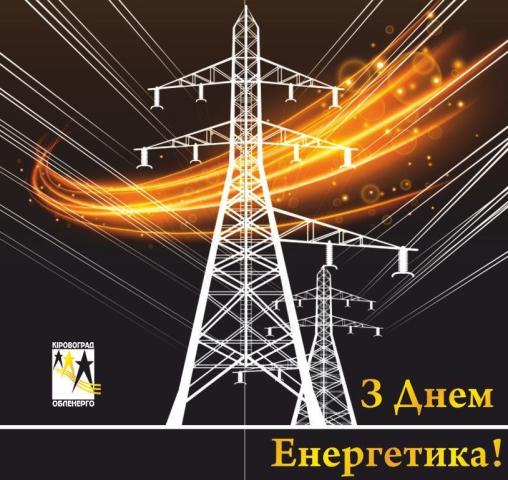 Колектив ПрАТ Кіровоградобленерго вітає всіх колег з професійним святом - Днем енергетика! Колектив ПрАТ Кіровоградобленерго вітає всіх колег з професійним святом - Днем енергетика!