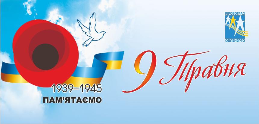 День Перемоги! День Перемоги!