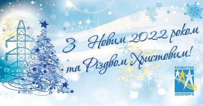  З Новим роком та Різдвом Христовим!