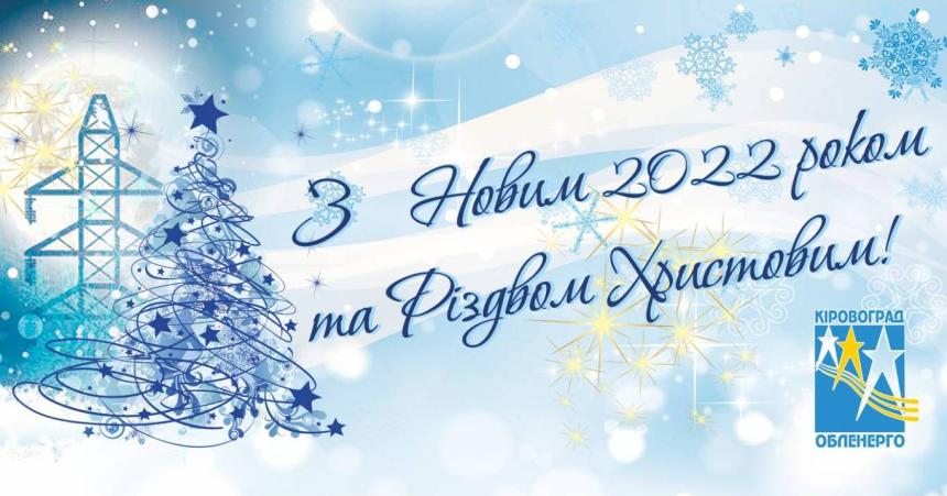  З Новим роком та Різдвом Христовим!