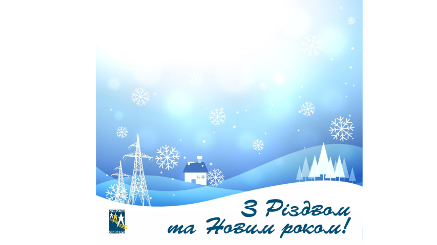 Вітаємо вас з Різдвяними святами!