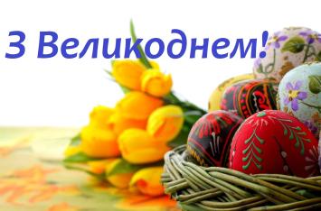 З Великоднем!
