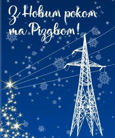З Новим роком та Різдвом! З Новим роком та Різдвом!