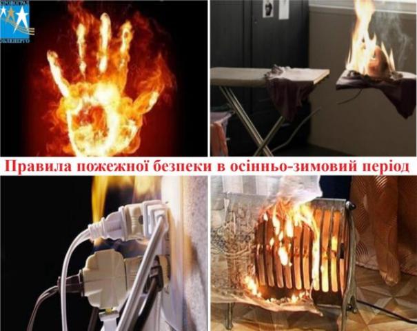 Як зменшити ризики пожеж під час опалювального сезону Як зменшити ризики пожеж під час опалювального сезону