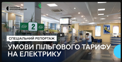 Пільговий тариф на електрику. Як легалізувати електроопалення на Кіровоградщині