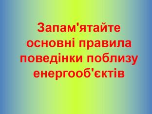 Електробезпека для населення