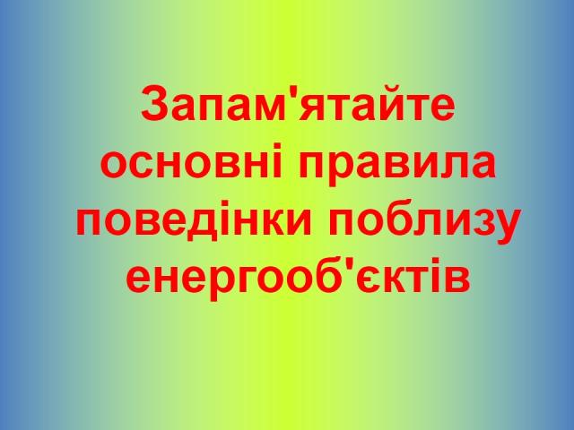 Електробезпека для населення