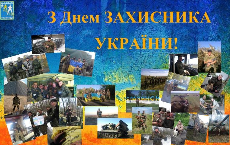 З Днем захисника України! З Днем захисника України!