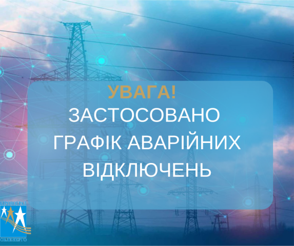 Вводиться графік АВАРІЙНИХ відключень
