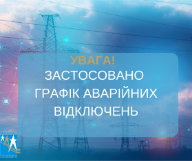 Застосовано графік аварійних відключень!